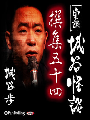 cover image of 実説 城谷怪談 撰集五十四
